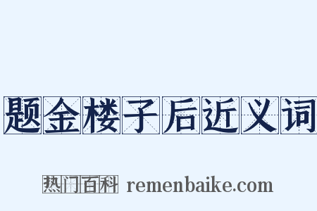 题金楼子后近义词是什么意思的图片